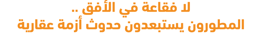 لا فقاعة في الأفق .. المطورون يستبعدون حدوث أزمة عقارية
