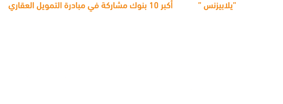 ترصد مجلة “يلابيزنس “ حصص أكبر 10 بنوك مشاركة في مبادرة التمويل العقاري لمحدودي الدخل بنهاية أغسطس 2024،حيث تصدر البن...