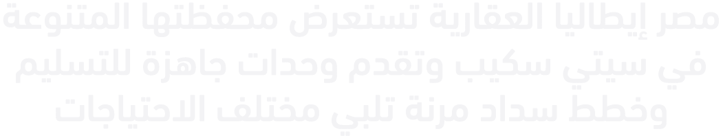 مصر إيطاليا العقارية تستعرض محفظتها المتنوعة في سيتي سكيب وتقدم وحدات جاهزة للتسليم وخطط سداد مرنة تلبي مختلف الاحتياجات