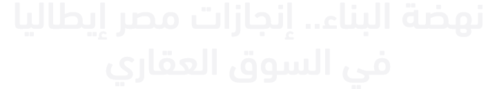 نهضة البناء.. إنجازات مصر إيطاليا في السوق العقاري