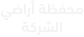 محفظة أراضي الشركة