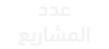 عدد المشاريع