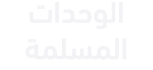 الوحدات المسلمة