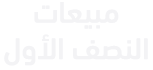 مبيعات النصف الأول