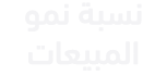 نسبة نمو المبيعات