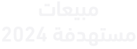مبيعات مستهدفة 2024