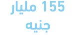 155 مليار جنيه