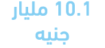 10.1 مليار جنيه