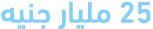 25 مليار جنيه