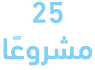 25 مشروعًا