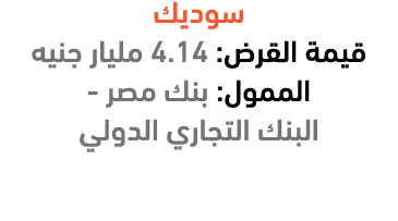 سوديك قيمة القرض: 4.14 مليار جنيه الممول: بنك مصر البنك التجاري الدولي