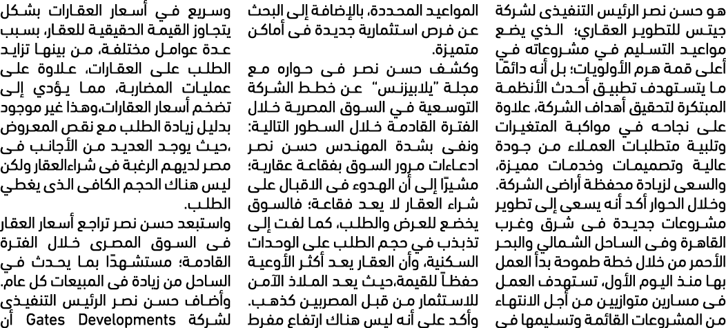 هو حسن نصر الرئيس التنفيذى لشركة جيتس للتطوير العقاري؛ الذي يضع مواعيد التسليم في مشروعاته في أعلى قمة هرم الأولويات؛...