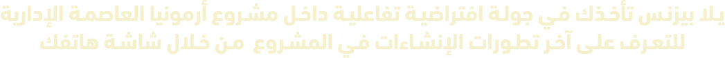يلا بيزنس تأخذك في جولة افتراضية تفاعلية داخل مشروع أرمونيا العاصمة الإدارية للتعرف على آخر تطورات الإنشاءات في المشر...