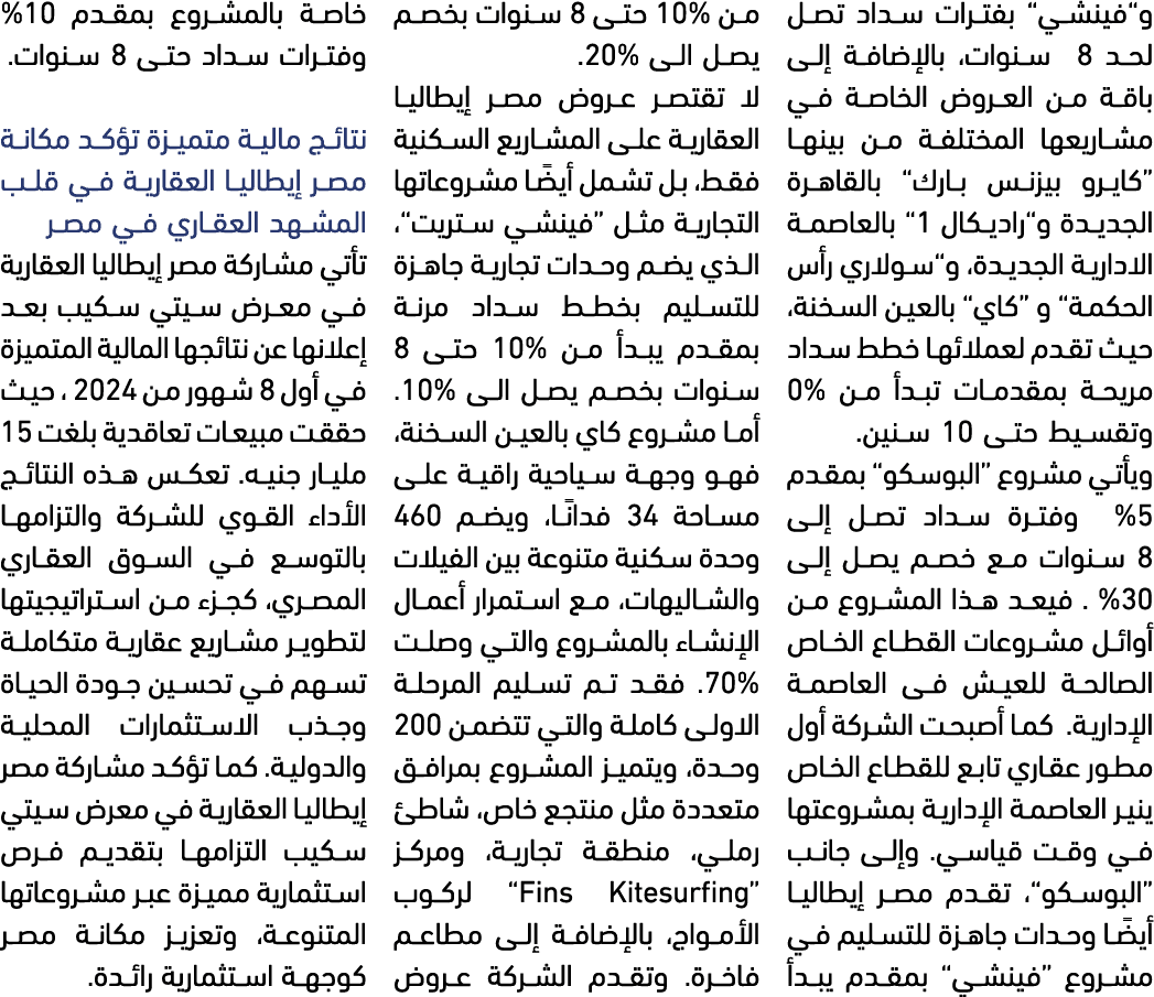 و”فينشي” بفترات سداد تصل لحد 8 سنوات، بالإضافة إلى باقة من العروض الخاصة في مشاريعها المختلفة من بينها “كايرو بيزنس ب...