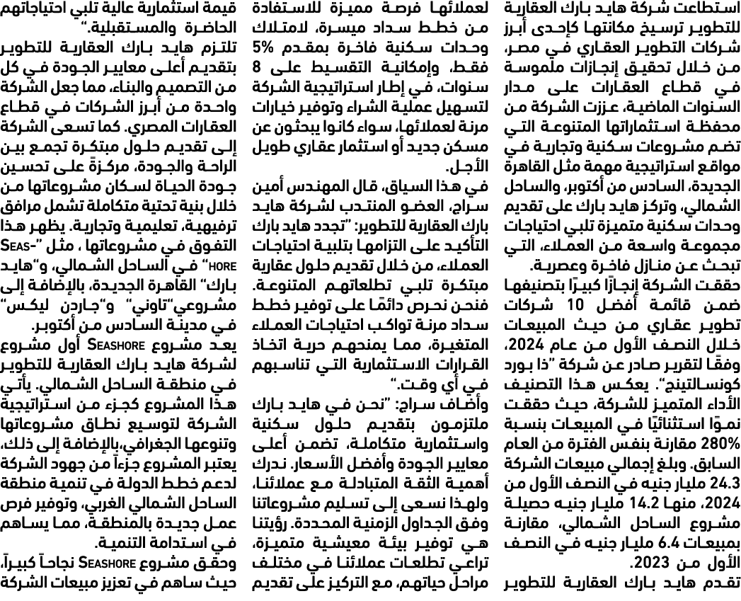 استطاعت شركة هايد بارك العقارية للتطوير ترسيخ مكانتها كإحدى أبرز شركات التطوير العقاري في مصر، من خلال تحقيق إنجازات ...