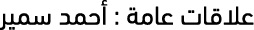 علاقات عامة : أحمد سمير