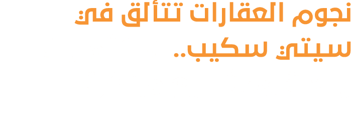نجوم العقارات تتألق في سيتي سكيب.. استثمارات واعدة ومشاريع مبتكرة