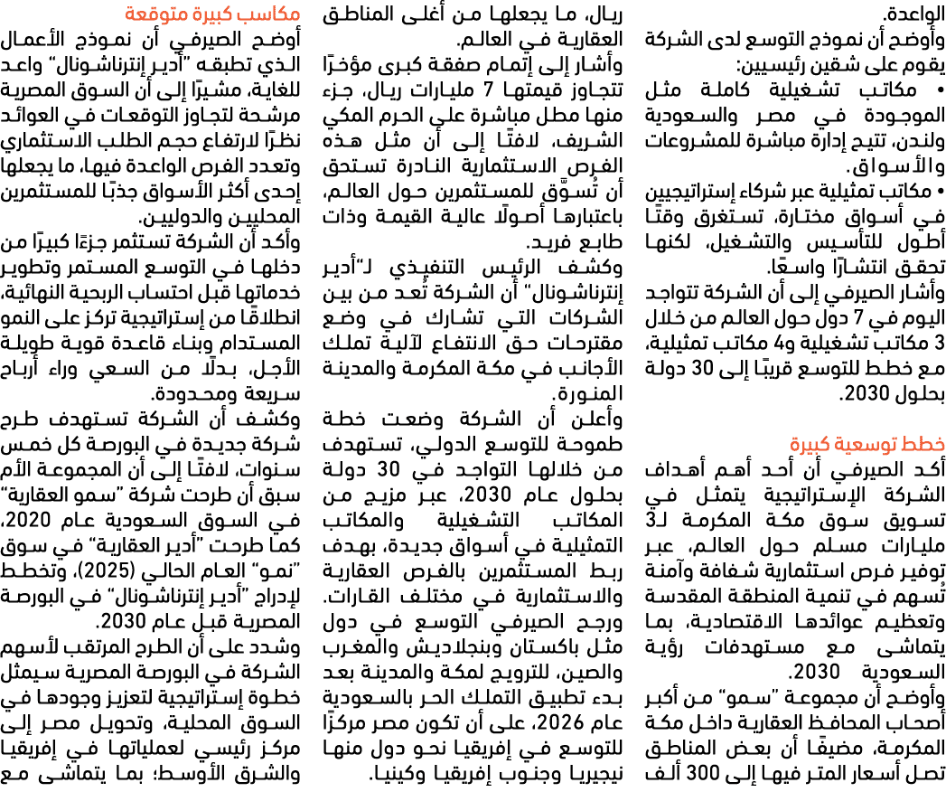 الواعدة. وأوضح أن نموذج التوسع لدى الشركة يقوم على شقين رئيسيين: • مكاتب تشغيلية كاملة مثل الموجودة في مصر والسعودية ...