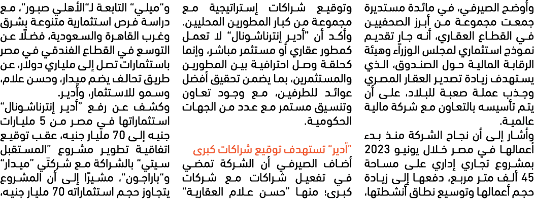وأوضح الصيرفي، في مائدة مستديرة جمعت مجموعة من أبرز الصحفيين في القطاع العقاري، أنه جارٍ تقديم نموذج استثماري لمجلس ا...