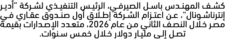 كشف المهندس باسل الصيرفي، الرئيس التنفيذي لشركة “أدير إنترناشونال”، عن اعتزام الشركة إطلاق أول صندوق عقاري في مصر خلا...