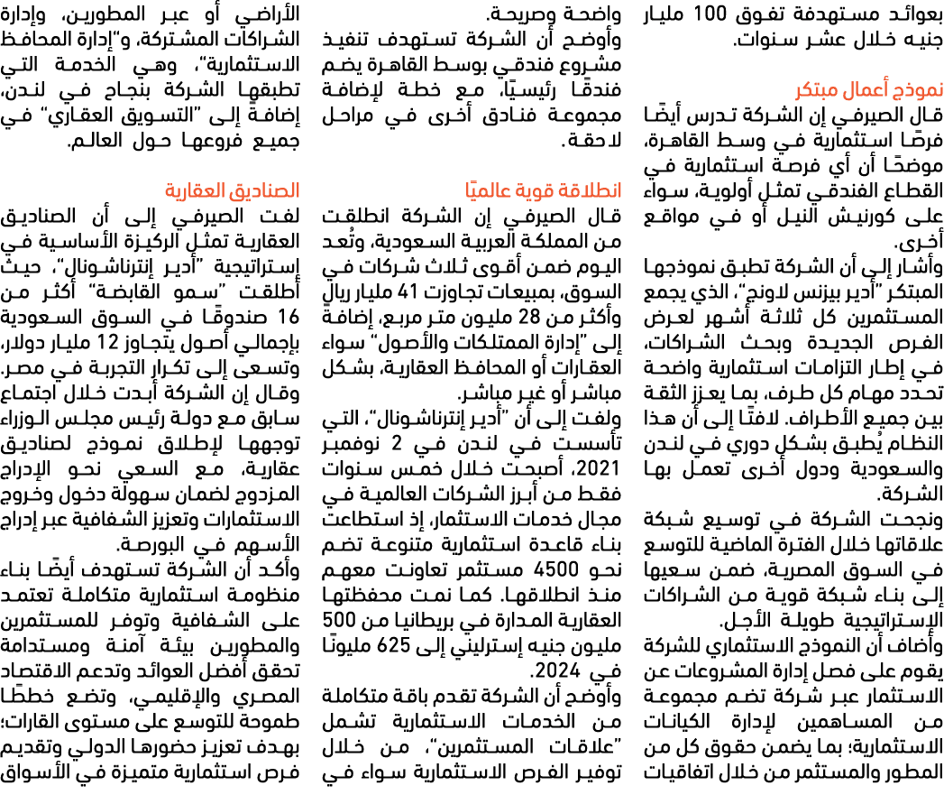 بعوائد مستهدفة تفوق 100 مليار جنيه خلال عشر سنوات. نموذج أعمال مبتكر قال الصيرفي إن الشركة تدرس أيضًا فرصًا استثمارية...