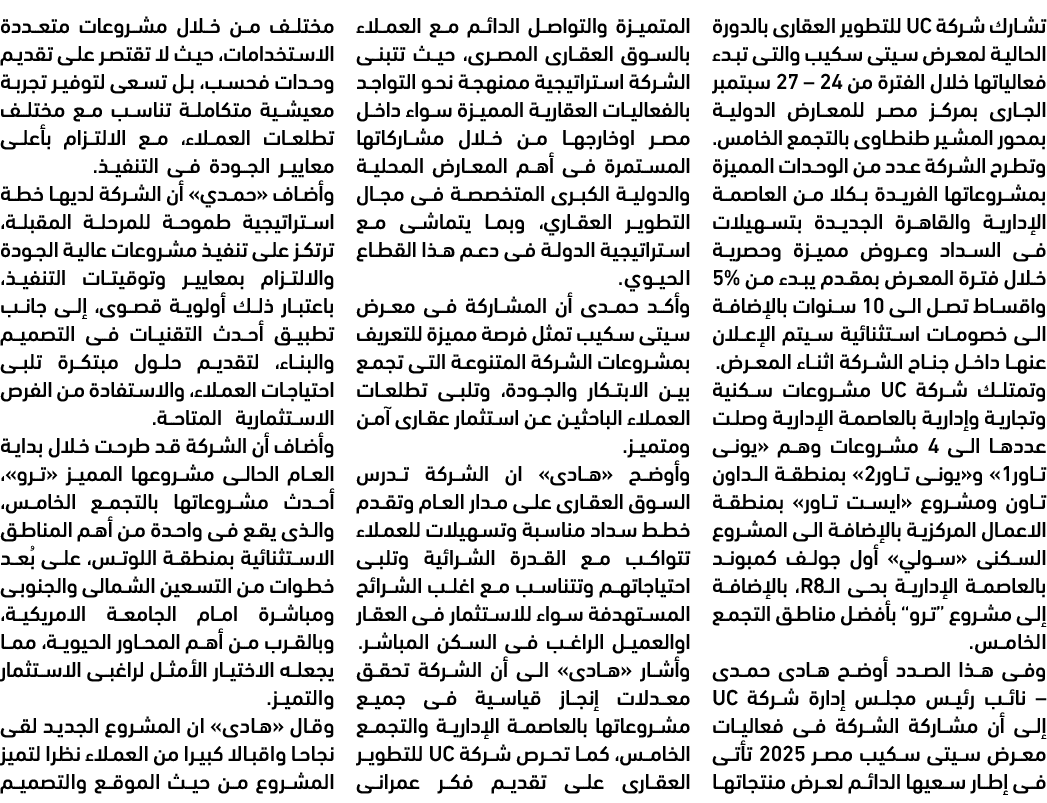 تشارك شركة UC للتطوير العقارى بالدورة الحالية لمعرض سيتى سكيب والتى تبدء فعالياتها خلال الفترة من 24 – 27 سبتمبر الجا...