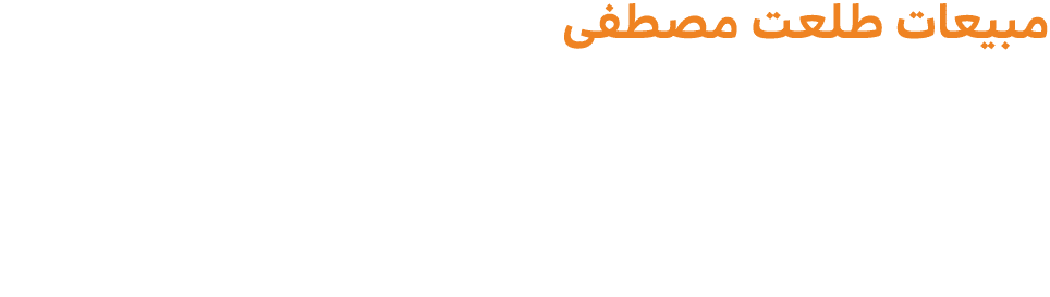مبيعات طلعت مصطفى سجلت مشروعات مجموعة طلعت مصطفى القابضة مبيعات إجمالية بلغت 160 مليار جنيه، بنمو سنوي قدره 127% خلال...