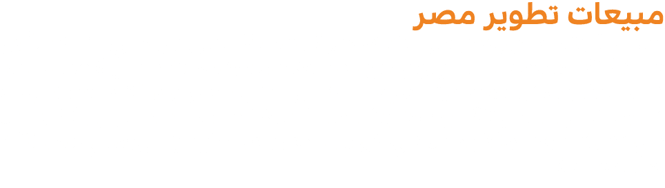 مبيعات تطوير مصر أعلنت شركة تطوير مصر مبيعات تعاقدية بقيمة 12 مليار جنيه في النصف الأول من 2025، مدفوعة باستراتيجية ت...