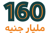 160 مليار جنيه