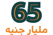 65 مليار جنيه