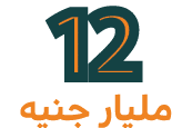 12 مليار جنيه