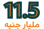 11.5 مليار جنيه