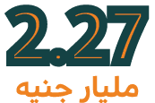 2.27 مليار جنيه