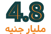 4.8 مليار جنيه