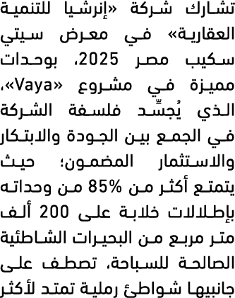 تشارك شركة «إنرشيا للتنمية العقارية» في معرض سيتي سكيب مصر 2025، بوحدات مميزة في مشروع «Vaya»، الذي يُجسِّد فلسفة الش...