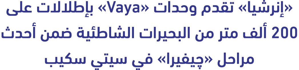 «إنرشيا» تقدم وحدات «Vaya» بإطلالات على 200 ألف متر من البحيرات الشاطئية ضمن أحدث مراحل «چيفيرا» في سيتي سكيب 
