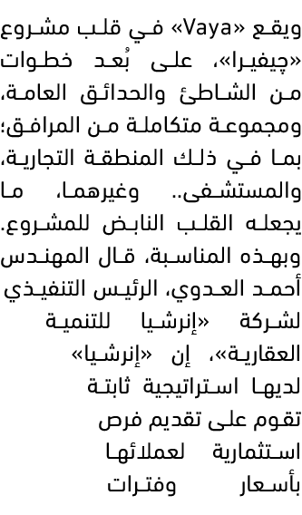 ويقع «Vaya» في قلب مشروع «چيفيرا»، على بُعد خطوات من الشاطئ والحدائق العامة، ومجموعة متكاملة من المرافق؛ بما في ذلك ا...