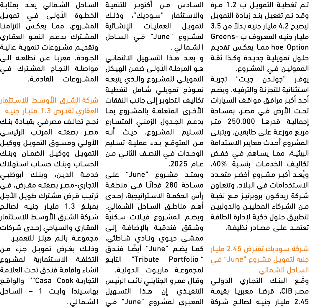 تم تغطية التمويل ب 1.2 مرة وقد تم تفعيل بند زيادة التمويل ليصبح 4.2 مليار جنيه بدلاً من 3.5 مليار جنيه المعروف ب Gree...
