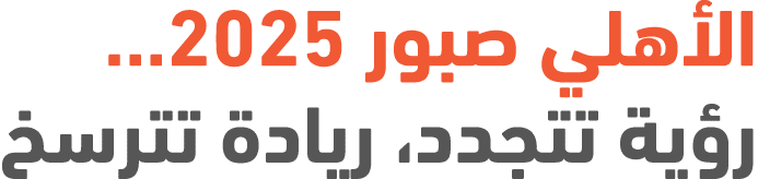 الأهلي صبور 2025… رؤية تتجدد، ريادة تترسخ
