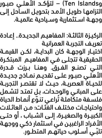 وTen Islands) – لتؤكد الأهلي صبور التزامها طويل الأمد بتحويل الساحل إلى وجهة استثمارية وسياحية عالمية. الركيزة الثالث...