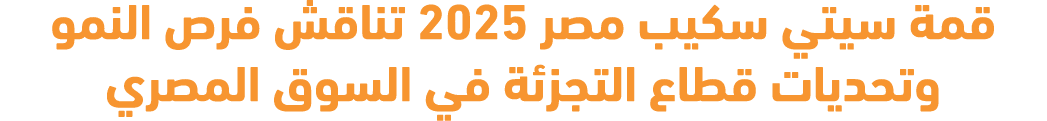 قمة سيتي سكيب مصر 2025 تناقش فرص النمو وتحديات قطاع التجزئة في السوق المصري