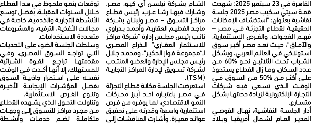 القاهرة في 23 سبتمبر 2025: شهدت قمة سيتي سكيب مصر 2025 جلسة نقاشية بعنوان: “استكشاف الإمكانات الحقيقية لقطاع التجزئة ...
