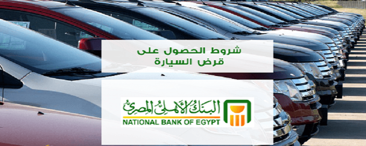 قرض سيارة البنك الأهلي المصري