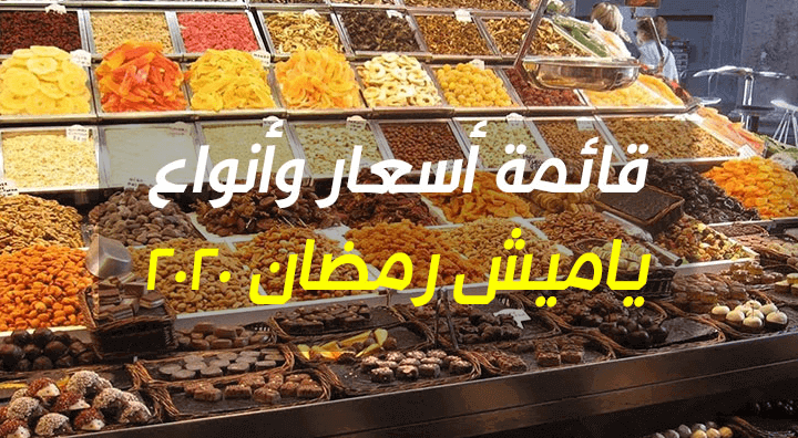 أسعار ياميش رمضان 2020