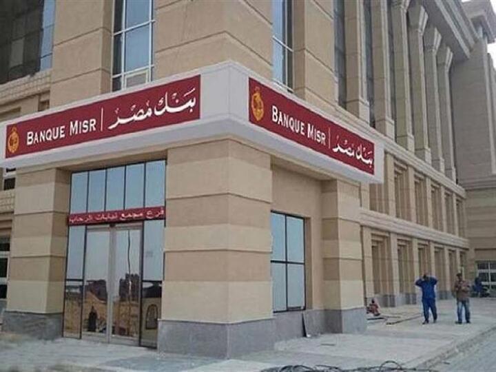 بنك مصر يُطلق خدمة حجز الدور إلكترونيًا لأول مرة