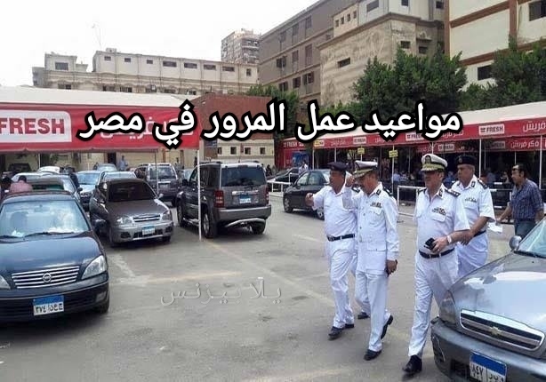 مواعيد عمل المرور في مصر
