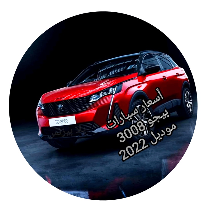 أسعار سيارات بيجو 3008 موديل 2022