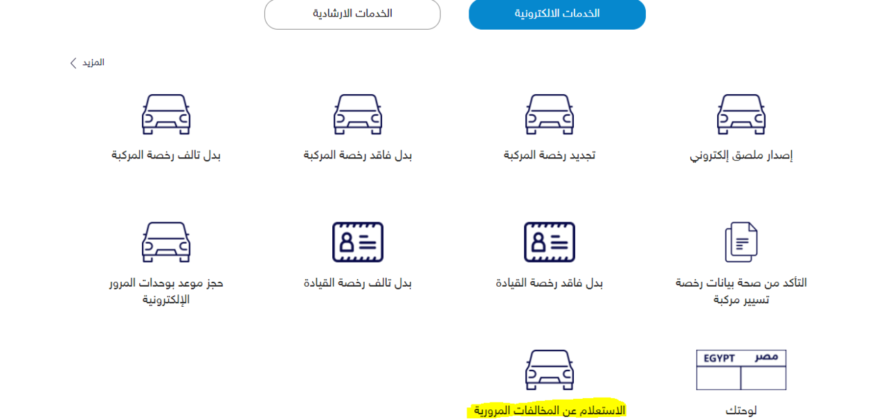 الاستعلام عن المخالفات المرورية 2022 من المنزل