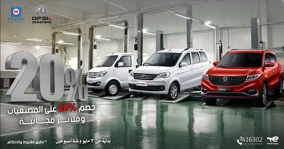 حملة الصيانة لسيارات DFSK