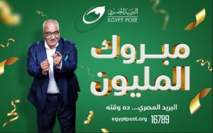 البريد المصري يعلن عن الفائز الثالث بجائزة "المليون جنيه"